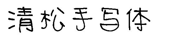 清松手写体6