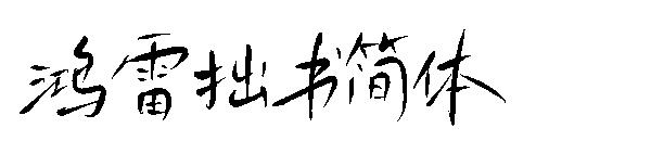 鸿雷拙书简体