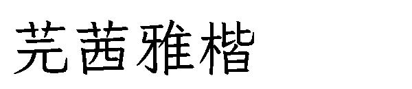 芫茜雅楷字体