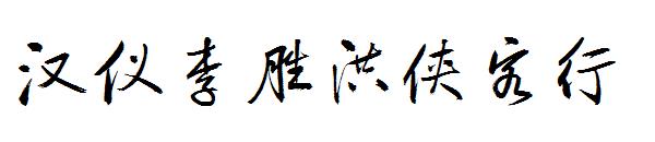 汉仪李胜洪侠客行