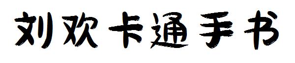 刘欢卡通手书
