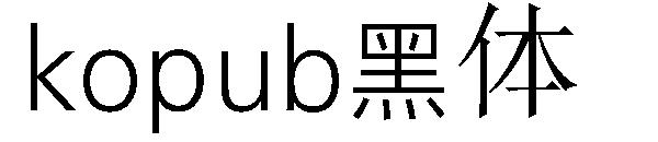 kopub黑体