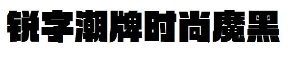 锐字潮牌时尚魔黑字体