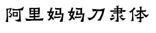 阿里妈妈刀隶体