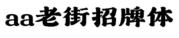 Aa老街招牌体