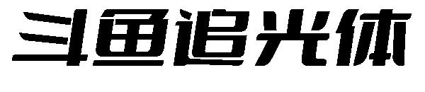 斗鱼追光体