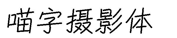 喵字摄影体