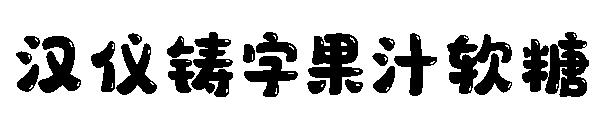 汉仪铸字果汁软糖