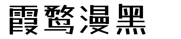 霞鹜漫黑