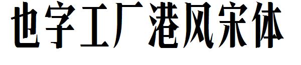 也字工厂港风宋体