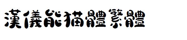汉仪能猫体繁体