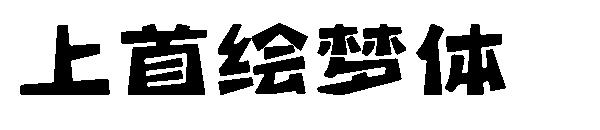 上首绘梦体