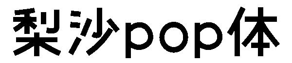 梨沙pop体