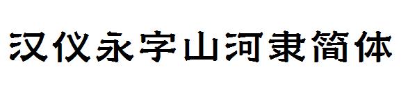 汉仪永字山河隶简体