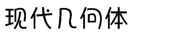 现代几何体