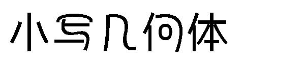 小写几何体