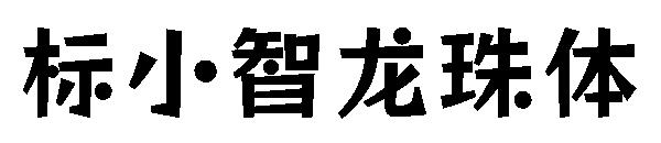 标小智龙珠体