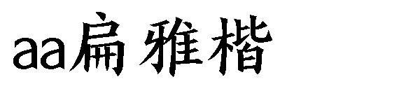 aa扁雅楷字体