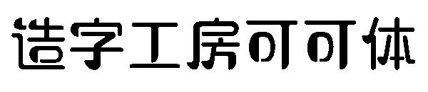 造字工房可可体