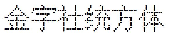 金字社统方体