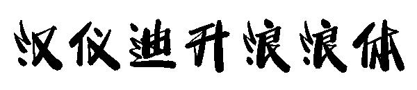 汉仪迪升浪浪体