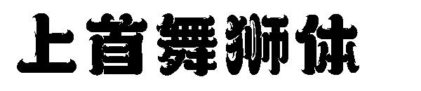 上首舞狮体