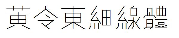 黄令东细线体