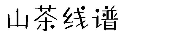 山茶线谱