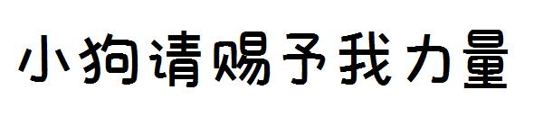 小狗请赐予我力量