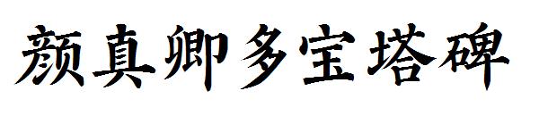 颜真卿多宝塔碑