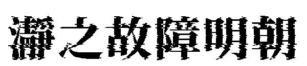 瀞之故障明朝字体
