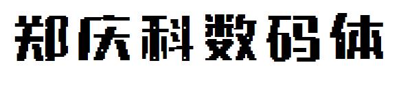 郑庆科数码体