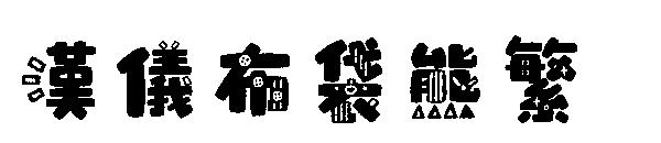 汉仪布袋熊繁字体