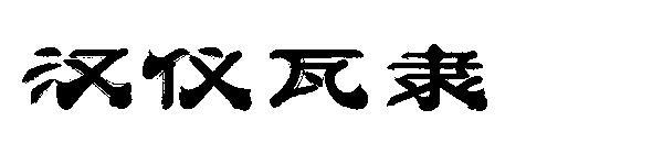 汉仪瓦隶字体