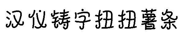 汉仪铸字扭扭薯条字体