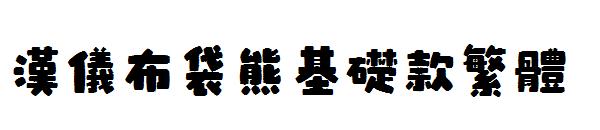 汉仪布袋熊基础款繁体