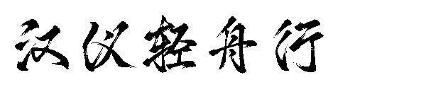 汉仪轻舟行字体