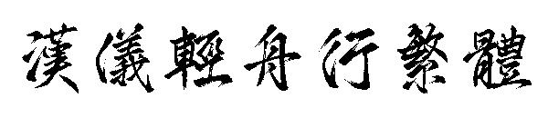 汉仪轻舟行繁体
