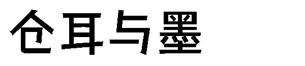 仓耳与墨字体
