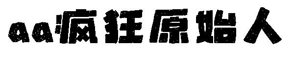 aa疯狂原始人