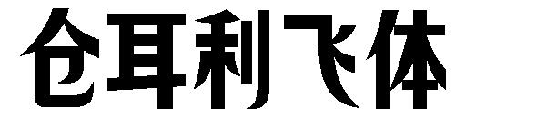 仓耳利飞体