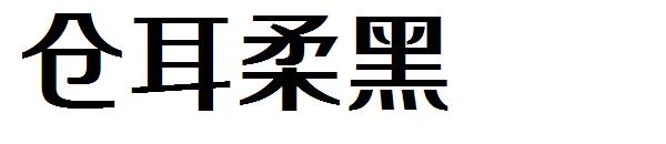 仓耳柔黑字体