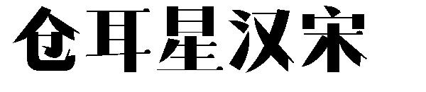 仓耳星汉宋