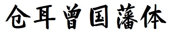 仓耳曾国藩体