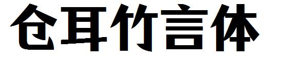 仓耳竹言体