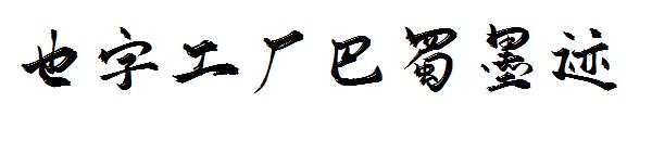 也字工厂巴蜀墨迹