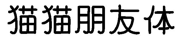 猫猫朋友体
