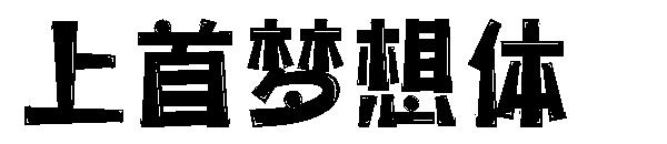上首梦想体