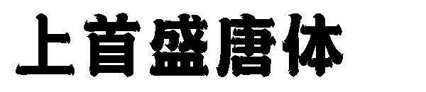 上首盛唐体