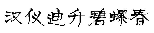 汉仪迪升碧螺春字体